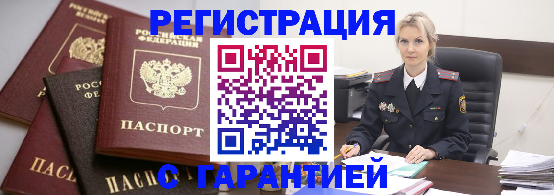 прописка гарантия в Жуковке